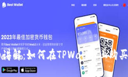 详细讲解：如何在TPWallet上购买BNB