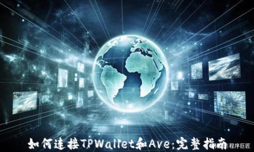 
如何连接TPWallet和Ave：完整指南