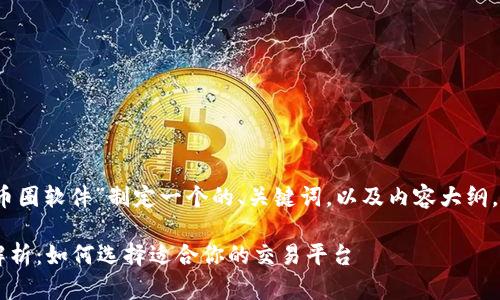 为了满足你的需求，我将为“虚拟币圈软件”制定一个的、关键词，以及内容大纲。然后我会围绕大纲详细撰写内容。

### 2023年虚拟币圈软件全解析：如何选择适合你的交易平台