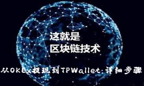 如何将EOS从OKEx提现到TPWallet：详细步骤与注意事项