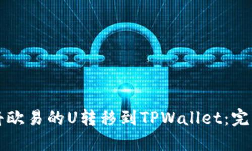 如何将欧易的U转移到TPWallet：完整指南