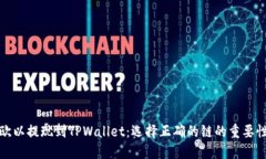 欧以提现到TPWallet：选择正