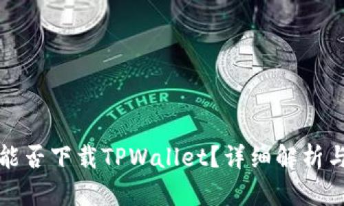 华为iPad能否下载TPWallet？详细解析与使用指南