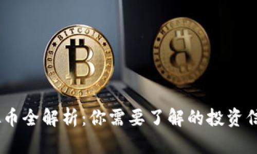 BRCC虚拟币全解析：你需要了解的投资信息和趋势