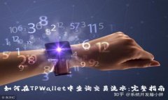 如何在TPWallet中查询交易流