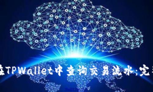 如何在TPWallet中查询交易流水：完整指南