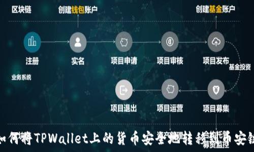   
如何将TPWallet上的货币安全地转移到币安链