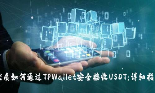 优质如何通过TPWallet安全接收USDT：详细指南