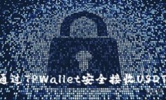 优质如何通过TPWallet安全接