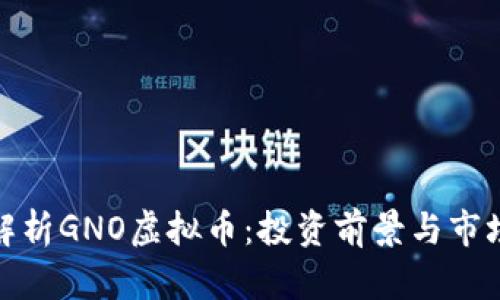 全面解析GNO虚拟币：投资前景与市场趋势