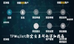 TPWallet绑定交易所的详细指