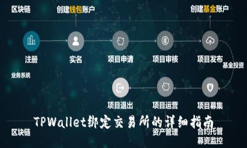 TPWallet绑定交易所的详细指南