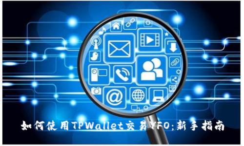 如何使用TPWallet交易YFO：新手指南