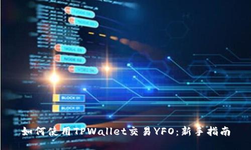 如何使用TPWallet交易YFO：新手指南