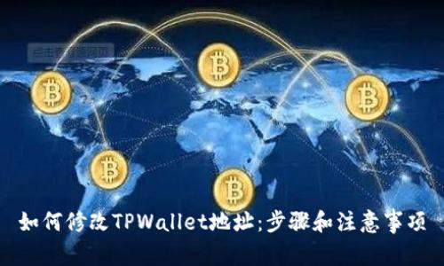 如何修改TPWallet地址：步骤和注意事项