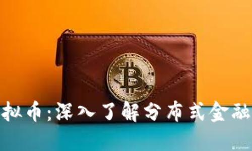 BSN虚拟币：深入了解分布式金融的未来