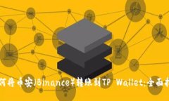 如何将币安（Binance）转账