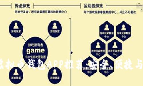 2023年最佳虚拟币钱包APP推荐：安全、便捷与功能全能合集