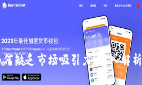 TPWallet为何缺乏市场吸引力？深入解析背后的原因