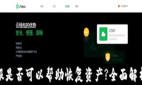 
tpwallet客服是否可以帮助恢复资产?全面解析与实用建议