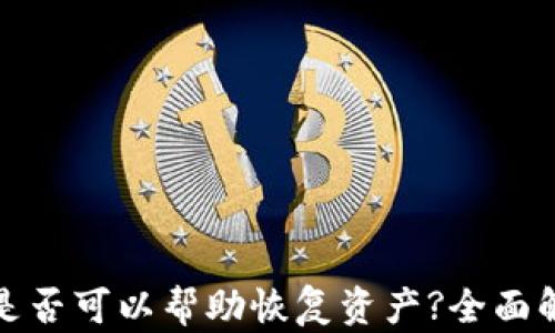 
tpwallet客服是否可以帮助恢复资产?全面解析与实用建议