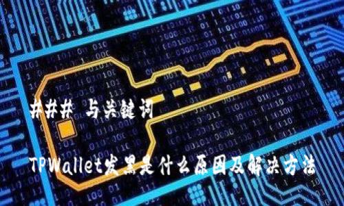 ### 与关键词

TPWallet发黑是什么原因及解决方法