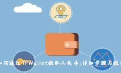 如何通过TPWallet提取人民币