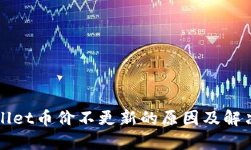 TPWallet币价不更新的原因及解决方案