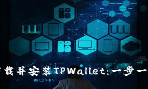 如何下载并安装TPWallet：一步一步指南