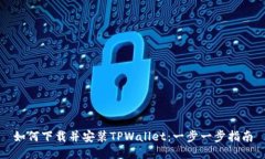 如何下载并安装TPWallet：一