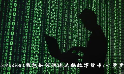 TokenPocket钱包如何快速兑换数字货币：一步步指南