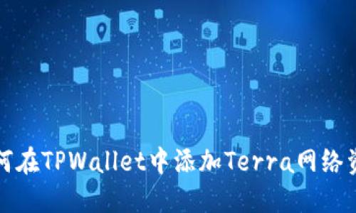 如何在TPWallet中添加Terra网络资产