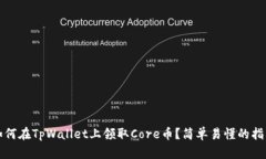 如何在TpWallet上领取Core币