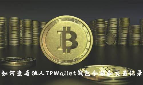 如何查看他人TPWallet钱包余额和交易记录