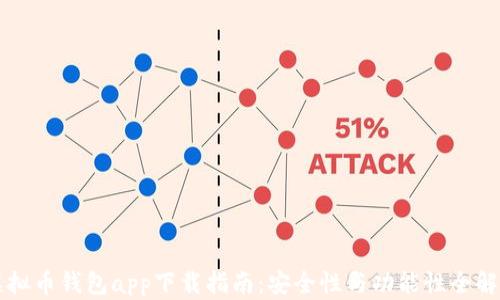 
虚拟币钱包app下载指南：安全性与功能性全解析