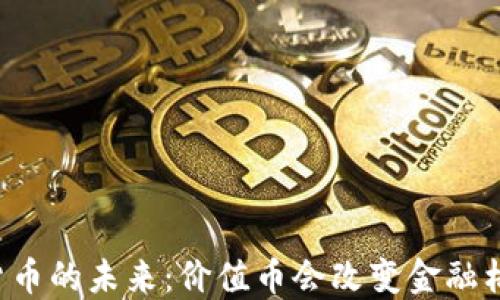 
虚拟货币的未来：价值币会改变金融格局吗？