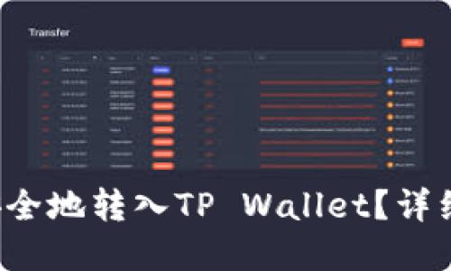 思考一个且的

如何将Kishu币安全地转入TP Wallet？详细指南与注意事项