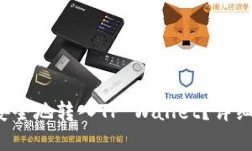 思考一个且的

如何将Kishu币安全地转入TP Wallet？详细指南与注意事项