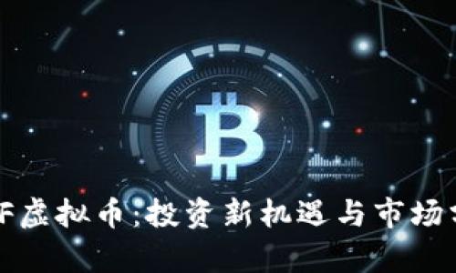 WBF虚拟币：投资新机遇与市场分析