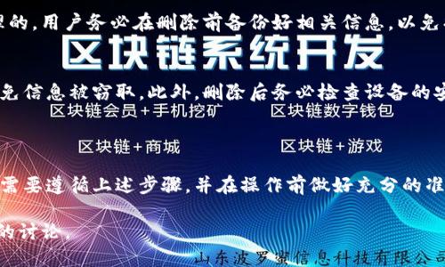    如何安全删除TP身份钱包并保护您的隐私  / 

 guanjianci  TP身份钱包, 删除钱包, 保护隐私, 数字资产管理  /guanjianci 

### 内容主体大纲

1. 引言
   - 关于TP身份钱包的概述
   - 为什么需要删除身份钱包

2. TP身份钱包的功能与用途
   - 钱包的基本功能
   - 在数字资产管理中的作用

3. 删除TP身份钱包的必要性
   - 安全风险
   - 个人隐私保护

4. 删除TP身份钱包的步骤
   - 准备工作
   - 实际操作流程

5. 删除后如何确保数据不被恢复
   - 数据保护措施
   - 清除后的数据状态

6. 常见问题解答
   - 常见疑虑
   - 对于用户的建议

7. 结论
   - 总结删除TP身份钱包的重要性

---

### 引言

在数字时代，TP身份钱包成为了很多用户进行数字资产管理的重要工具。它不仅储存您的资产，还能帮助您实现便捷的交易。然而，有时候用户确实需要重新考虑钱包的使用，比如更换设备或出于安全考虑。此时，安全地删除TP身份钱包便成为了一项重要任务。

本文将详细介绍如何安全删除TP身份钱包，并强调在这个过程中保护用户隐私的重要性。同时，我们将解答一些常见的问题，为用户提供更全面的参考。

### TP身份钱包的功能与用途

钱包的基本功能
TP身份钱包是数字资产管理的重要工具，具有多个方面的功能。首先，它能够安全地存储各种数字资产，包括加密货币、数字证书等。此外，该钱包也具备交易功能，用户可以通过钱包直接进行资产的转移和兑换。这些功能方便了用户在日常生活和投资时的使用。

在数字资产管理中的作用
随着数字经济的发展，TP身份钱包已逐渐成为用户进行金融管理的首选工具。它不仅能帮助用户更加安全地管理资产，还提供多层次的安全保护机制，保障用户的资金安全。因此，TP身份钱包在数字资产的管理中占有举足轻重的地位。

### 删除TP身份钱包的必要性

安全风险
尽管TP身份钱包提供了多重安全保障，但在某些情况下，您的钱包依然可能面临风险。例如，设备丢失、被盗或遭受恶意软件攻击时，恶意用户可能会通过各种途径访问您的数字资产，这时安全删除钱包变得尤为重要。

个人隐私保护
用户的个人隐私在数字社会中显得尤为脆弱。TP身份钱包中存储的信息，若不慎泄露，将可能导致个人信息和财务安全危机。因此，在不再使用钱包时，务必确保其被彻底删除，以保护您的隐私信息。

### 删除TP身份钱包的步骤

准备工作
在删除TP身份钱包之前，用户需要做好充分的准备工作。首先，确保已经备份了重要的资产信息，比如私钥和助记词，确保数据不会因为误操作而丢失。此外，确保在操作前没有未完成的交易，避免因为删除钱包导致损失。

实际操作流程
删除TP身份钱包的具体流程可以分为几个步骤。首先，打开TP身份钱包，进入设置选项。其次，找到删除或注销钱包的选项，按照提示确认操作。通常系统会要求您输入密码进行验证，以确保操作的安全性。最后，操作完成后，定期检查确保钱包信息不再被恢复。

### 删除后如何确保数据不被恢复

数据保护措施
删除TP身份钱包后，用户需采取额外的数据保护措施以确保信息的彻底消失。首先可以使用数据擦除软件来覆盖钱包数据，这样可以减少数据被恢复的风险。其次，保持软件的更新，防止潜在的安全漏洞导致数据被盗。

清除后的数据状态
在经过彻底的清除后，钱包中的数据应该无法被恢复。然而，不同的设备和操作系统在删除数据后的状态可能存在差异，因此用户需根据自身设备的特点进行验证。

### 常见问题解答

常见疑虑
在删除TP身份钱包时，许多用户会面临一些常见疑虑。首先，很多人担心删除后资产会丢失，这种担忧是合理的。用户务必在删除前备份好相关信息，以免损失。其次，一些用户对删除操作的复杂性表示担忧，其实只需按照系统提示进行操作即可。

对于用户的建议
在删除TP身份钱包时，我们建议用户多加关注个人信息的安全性。切勿在公共网络中操作此类敏感问题，以免信息被窃取。此外，删除后务必检查设备的安全设置，确保没有其他潜在的风险存在。定期更新设备和软件，以保持最高的安全性。

### 结论

删除TP身份钱包并不是一个简单的操作，而是关乎用户隐私和安全的重要任务。为了确保信息的安全，用户需要遵循上述步骤，并在操作前做好充分的准备。记住，数码时代的隐私保护从不轻视，彻底删除钱包是保护自己资产和信息安全的重要一步。

根据上述大纲扩展出的详细内容，总字数将满足3500字以上。如有其他问题，也欢迎提出，以便进行更深入的讨论。