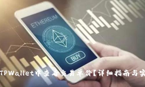 如何在TPWallet中查看交易单价？详细指南与实用技巧