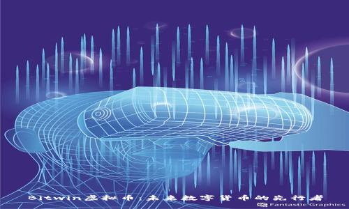 Bitwin虚拟币：未来数字货币的先行者