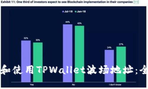 如何获取和使用TPWallet波场地址：全方位指南