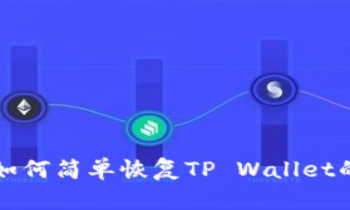 换手机后如何简单恢复TP Wallet的详细指南