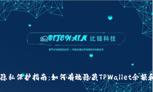 TPWallet隐私保护指南：如何有效隐藏TPWallet余额和交易记录