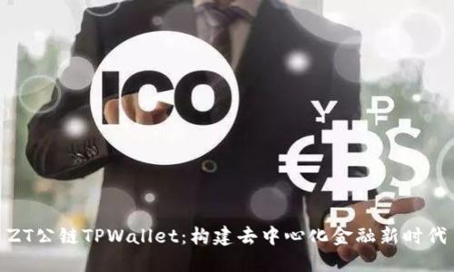 ZT公链TPWallet：构建去中心化金融新时代