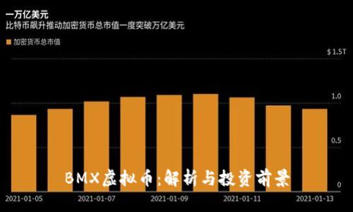 BMX虚拟币：解析与投资前景