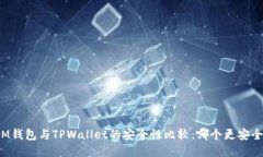 IM钱包与TPWallet的安全性比