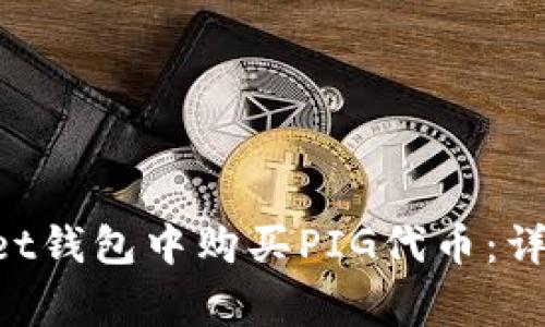 如何在TokenPocket钱包中购买PIG代币：详细指南与常见问题