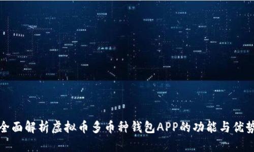 全面解析虚拟币多币种钱包APP的功能与优势